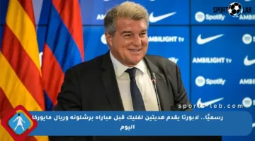رسميًا.. لابورتا يقدم هديتين لفليك قبل مباراة برشلونة وريال مايوركا اليوم
